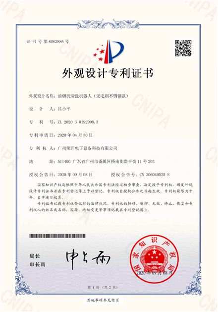 荣匠科技专利证书