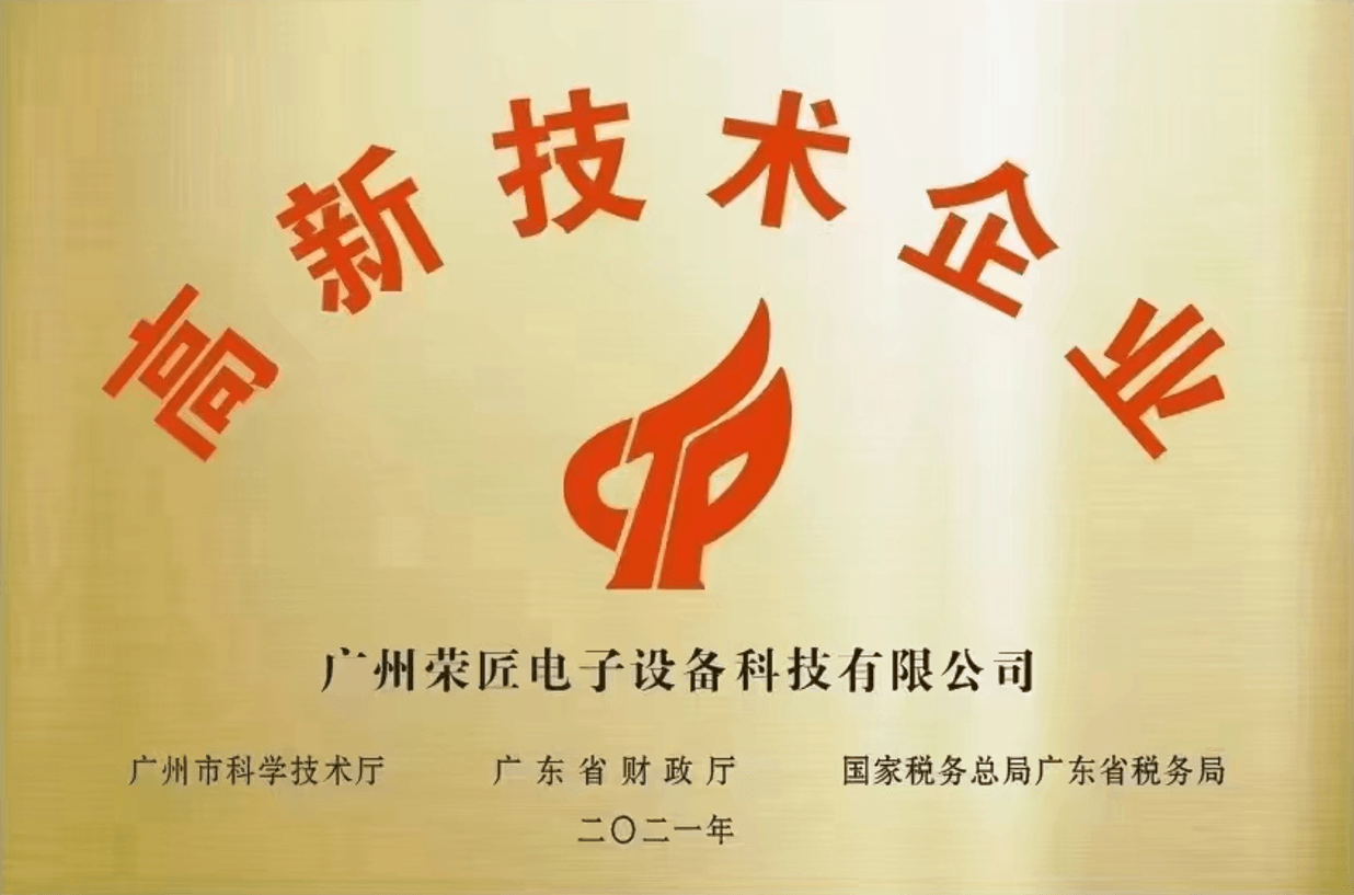 荣匠科技高新技术企业