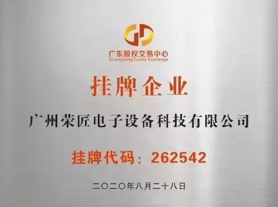 荣匠科技挂牌企业